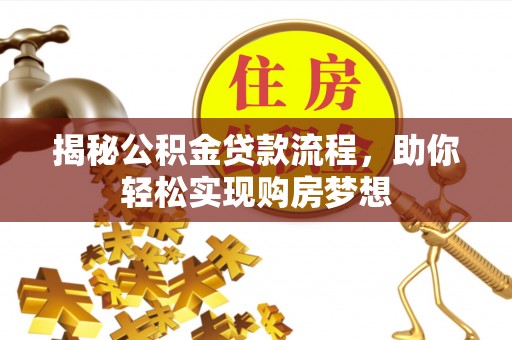 山丹揭秘公积金贷款流程，助你轻松实现购房梦想