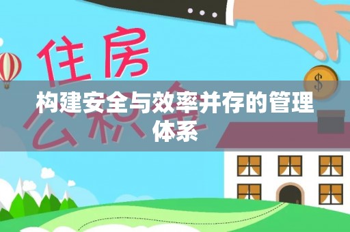 山丹构建安全与效率并存的管理体系