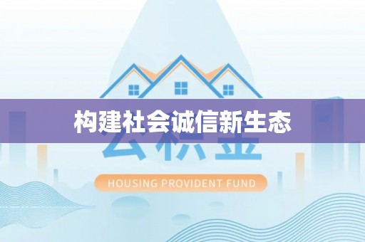 山丹构建社会诚信新生态
