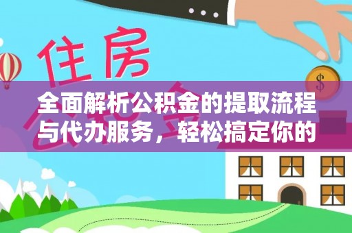 山丹全面解析公积金的提取流程与代办服务，轻松搞定你的公积金咨询代办提取