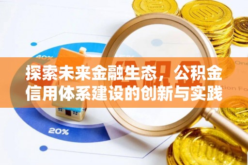 山丹探索未来金融生态，公积金信用体系建设的创新与实践
