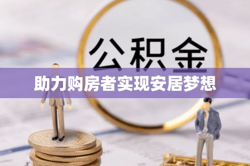 山丹助力购房者实现安居梦想