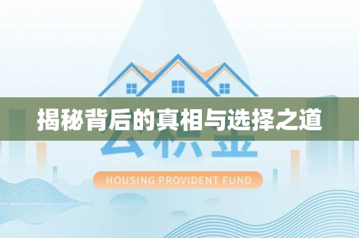 山丹揭秘背后的真相与选择之道
