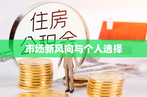 山丹市场新风向与个人选择