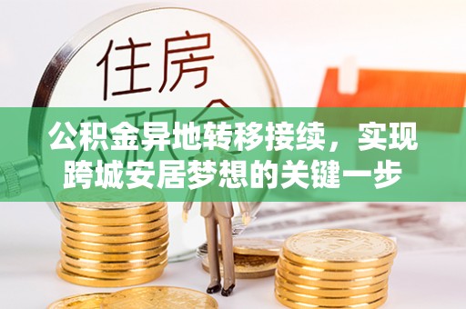 山丹公积金异地转移接续，实现跨城安居梦想的关键一步