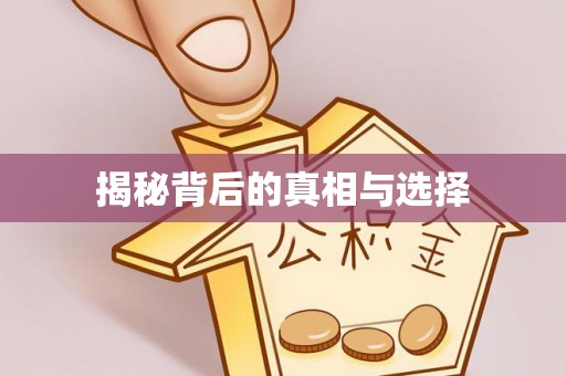 山丹揭秘背后的真相与选择