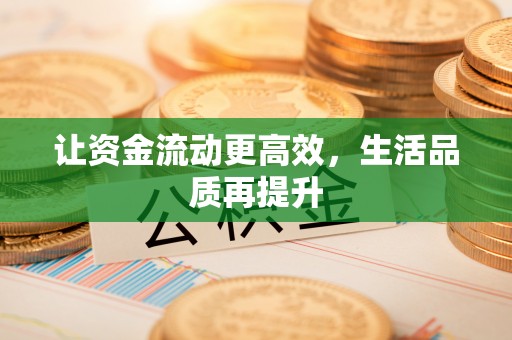 山丹让资金流动更高效，生活品质再提升