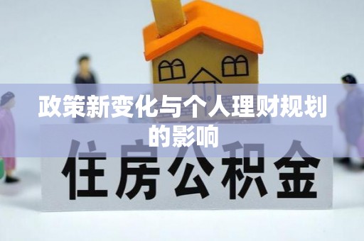 山丹政策新变化与个人理财规划的影响
