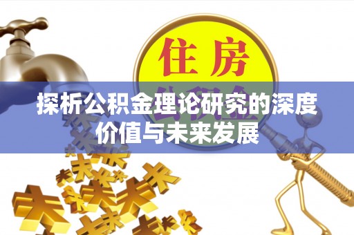 山丹探析公积金理论研究的深度价值与未来发展