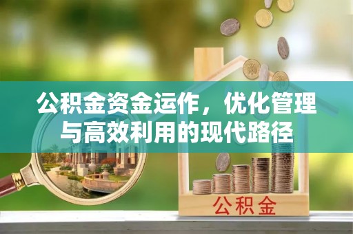 山丹公积金资金运作，优化管理与高效利用的现代路径