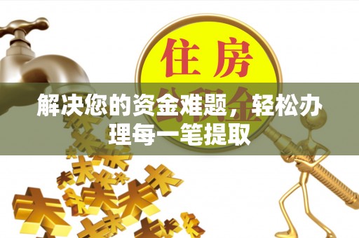 山丹解决您的资金难题，轻松办理每一笔提取
