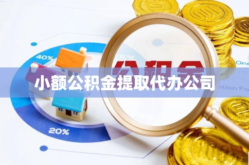 山丹小额公积金提取代办公司