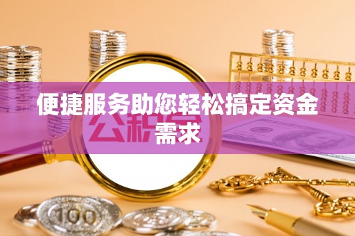 山丹便捷服务助您轻松搞定资金需求