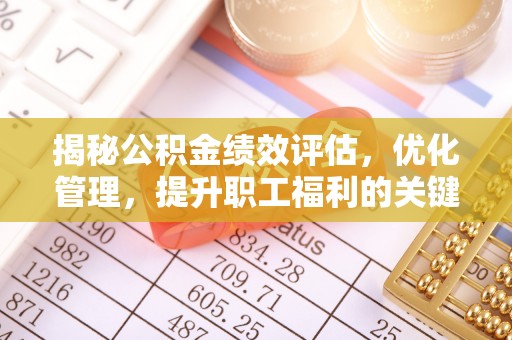 山丹揭秘公积金绩效评估，优化管理，提升职工福利的关键一步