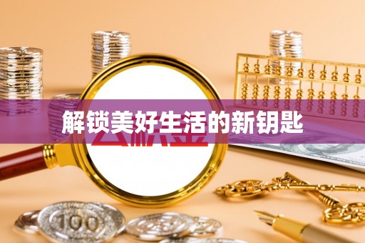 山丹解锁美好生活的新钥匙