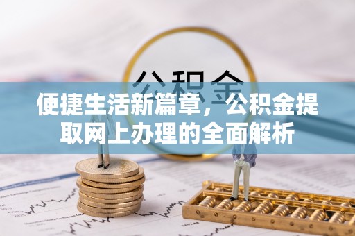 山丹便捷生活新篇章，公积金提取网上办理的全面解析