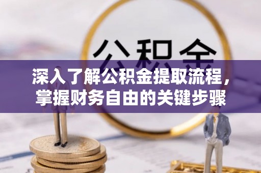 山丹深入了解公积金提取流程，掌握财务自由的关键步骤