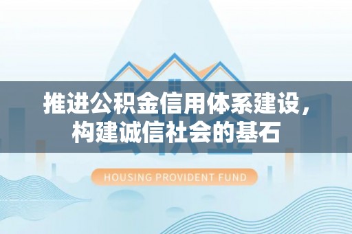 山丹推进公积金信用体系建设，构建诚信社会的基石