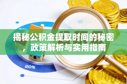 山丹揭秘公积金提取时间的秘密，政策解析与实用指南