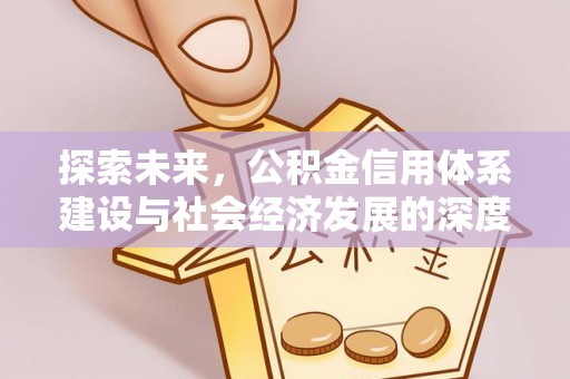 山丹探索未来，公积金信用体系建设与社会经济发展的深度融合