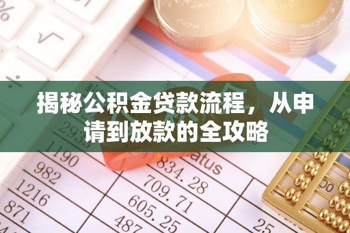 山丹揭秘公积金贷款流程，从申请到放款的全攻略