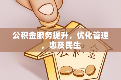山丹公积金服务提升，优化管理，惠及民生