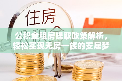山丹公积金租房提取政策解析，轻松实现无房一族的安居梦想