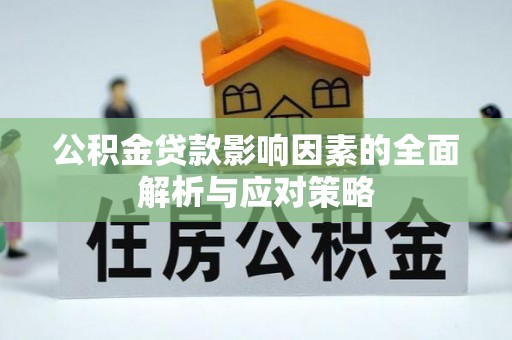 山丹公积金贷款影响因素的全面解析与应对策略