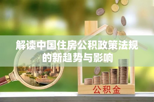 山丹解读中国住房公积政策法规的新趋势与影响