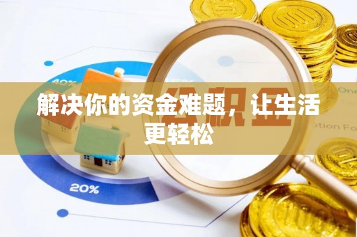 山丹解决你的资金难题，让生活更轻松