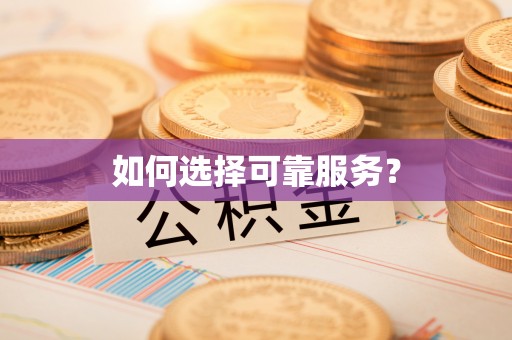 山丹如何选择可靠服务？