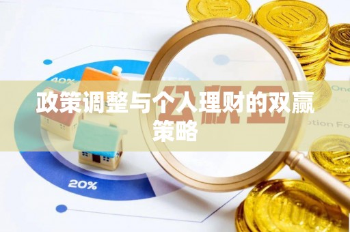 山丹政策调整与个人理财的双赢策略