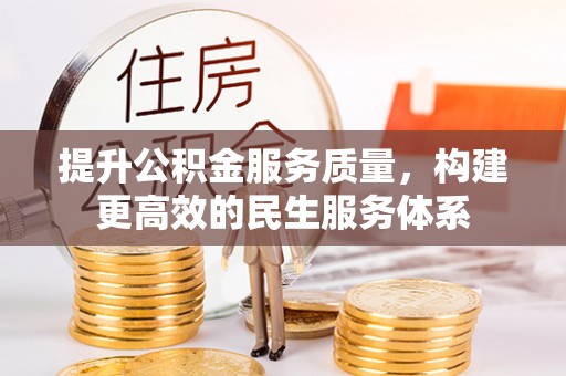 山丹提升公积金服务质量，构建更高效的民生服务体系