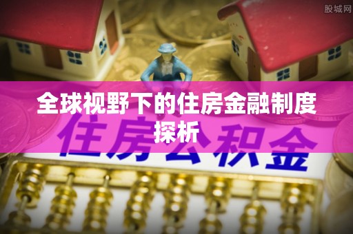 山丹全球视野下的住房金融制度探析