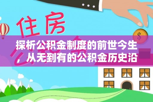 山丹探析公积金制度的前世今生，从无到有的公积金历史沿革解析