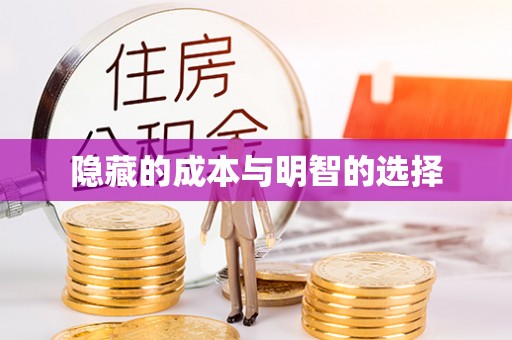山丹隐藏的成本与明智的选择