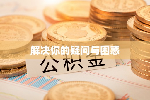 山丹解决你的疑问与困惑