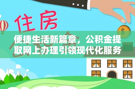 山丹便捷生活新篇章，公积金提取网上办理引领现代化服务
