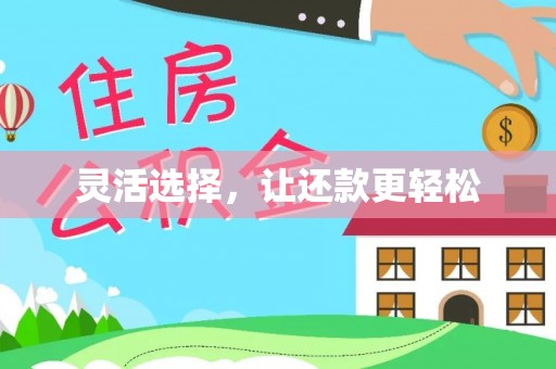 山丹灵活选择，让还款更轻松