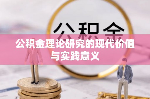 山丹公积金理论研究的现代价值与实践意义