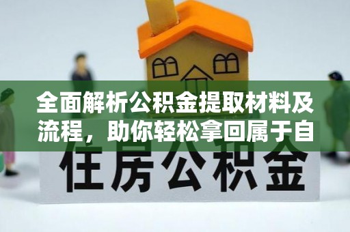 山丹全面解析公积金提取材料及流程，助你轻松拿回属于自己的钱