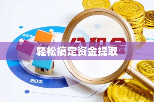 山丹轻松搞定资金提取