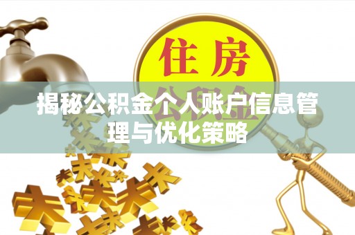 山丹揭秘公积金个人账户信息管理与优化策略