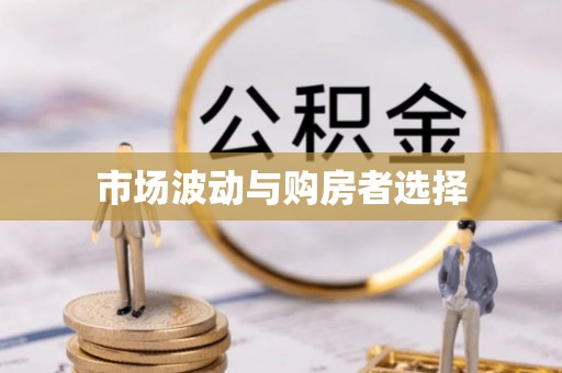 山丹市场波动与购房者选择