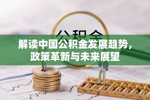 山丹解读中国公积金发展趋势，政策革新与未来展望