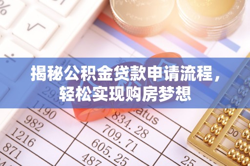 山丹揭秘公积金贷款申请流程，轻松实现购房梦想