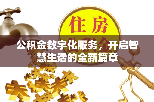 山丹公积金数字化服务，开启智慧生活的全新篇章
