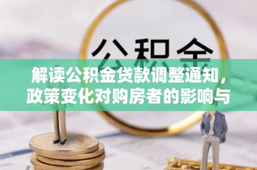 山丹解读公积金贷款调整通知，政策变化对购房者的影响与机遇
