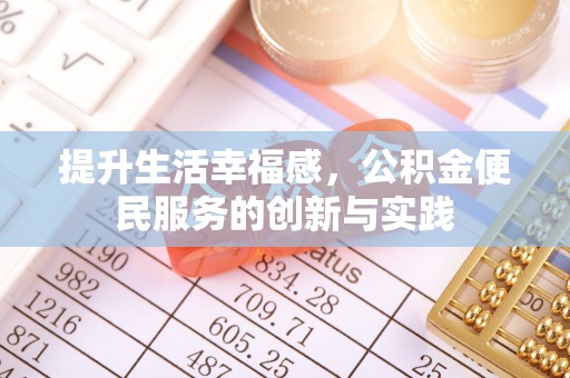 山丹提升生活幸福感，公积金便民服务的创新与实践