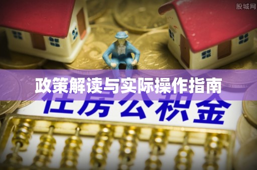 山丹政策解读与实际操作指南